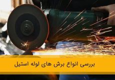 انواع روش های برش لوله استیل